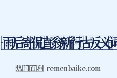 雨后寄侃直翁新行古反义词是什么意思的图片